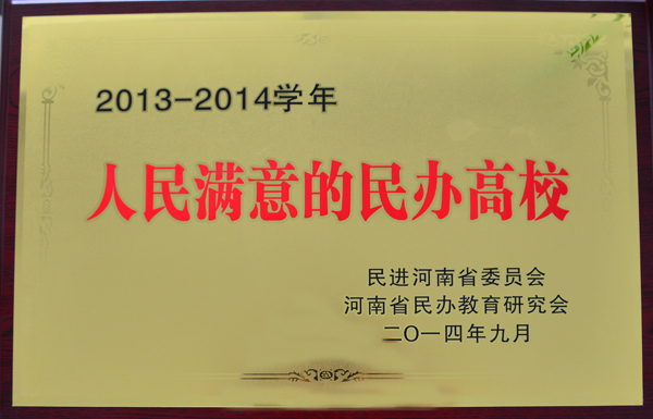 我院喜获“人民满意的民办高校”荣誉称号