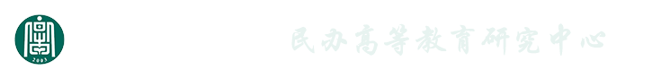 民办高等教育研究中心